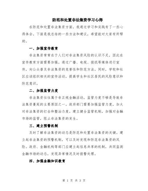 防范和处置非法集资学习心得