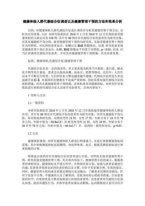 健康体检人群代谢综合征调查以及健康管理干预的方法和效果分析