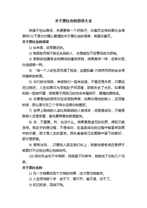 关于黑社会的语录大全