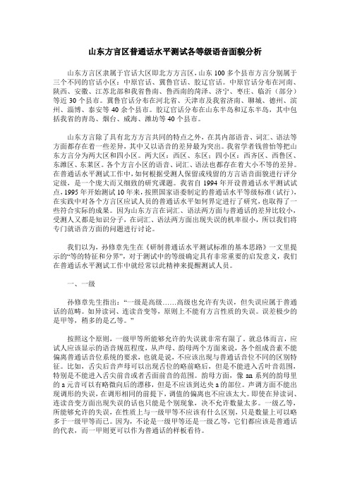 山东方言区普通话水平测试各等级语音面貌分析