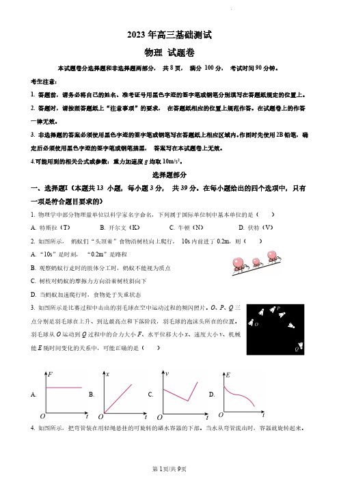 浙江省嘉兴市2023-2024学年高三上学期基础测试物理试题(原卷版)