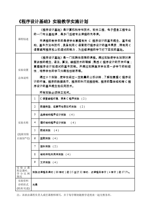 《C语言程序设计基础》实验实施计划表及实验说明