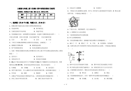 人教版七年级上册《生物》期中试卷及答案【免费】