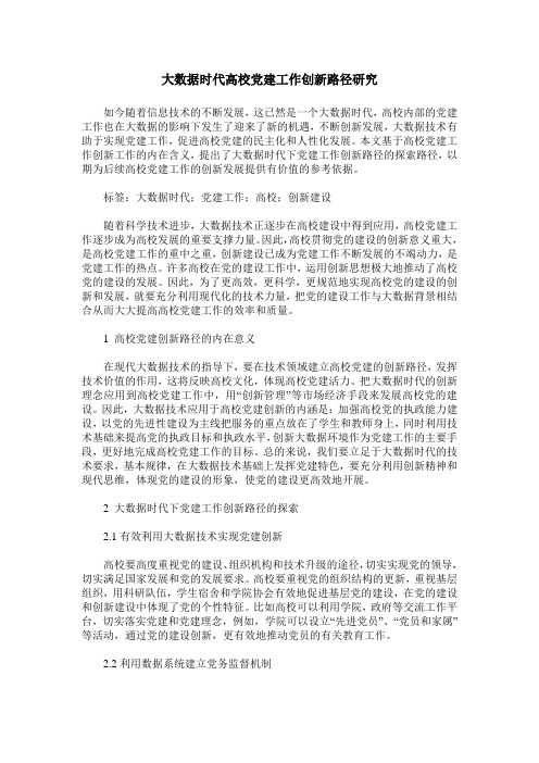 大数据时代高校党建工作创新路径研究