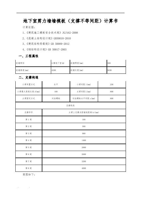 地下室剪力墙墙模板300计算书