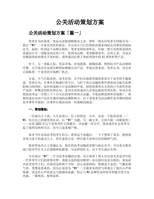 公关活动策划方案