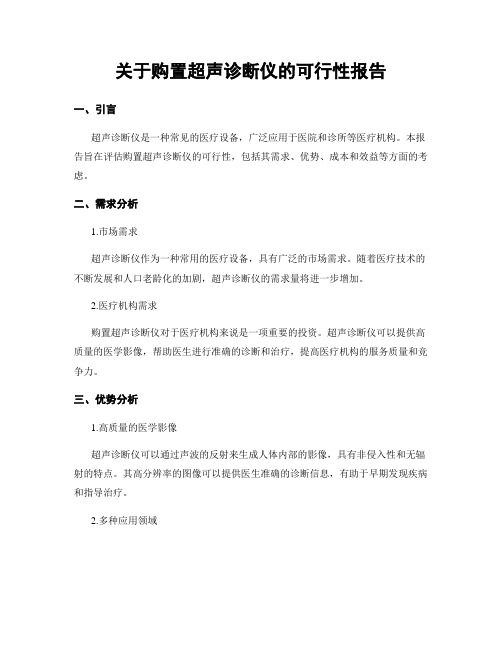 关于购置超声诊断仪的可行性报告