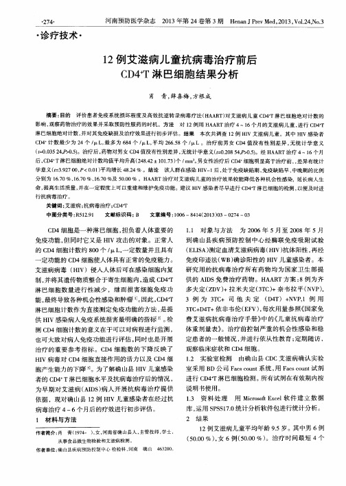 12例艾滋病儿童抗病毒治疗前后CD4+T淋巴细胞结果分析