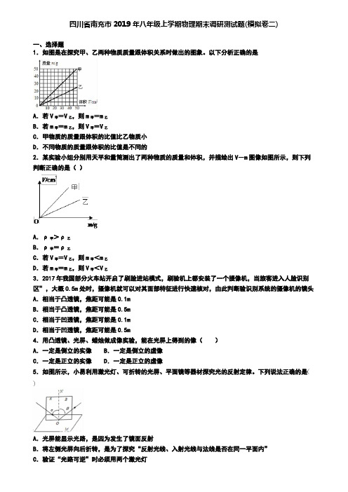 四川省南充市2019年八年级上学期物理期末调研测试题(模拟卷二)