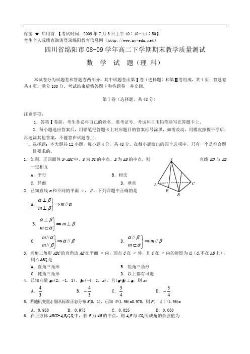 四川省绵阳市0809学年高二下学期期末教学质量测试(数学、理科) doc
