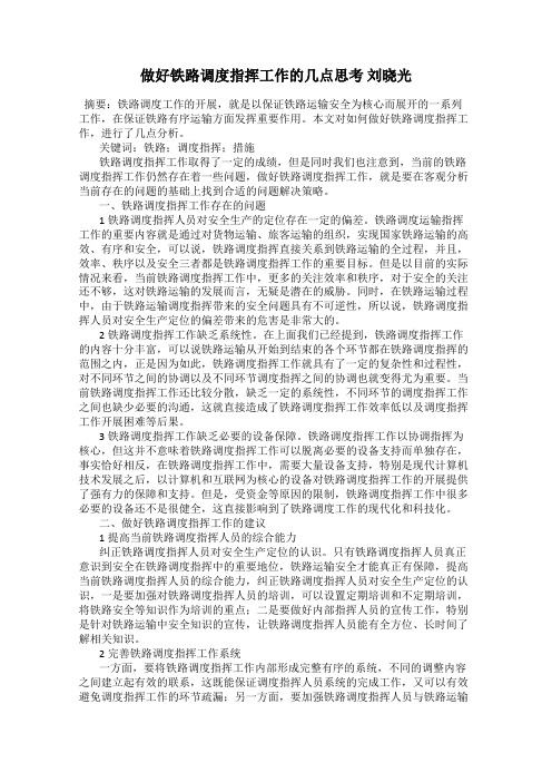 做好铁路调度指挥工作的几点思考 刘晓光