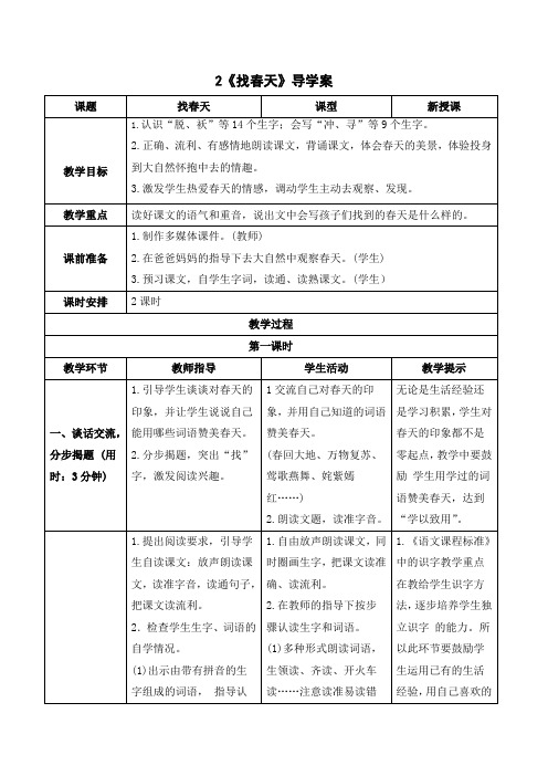 最新部编版二年级下册语文(导学案)2 找春天