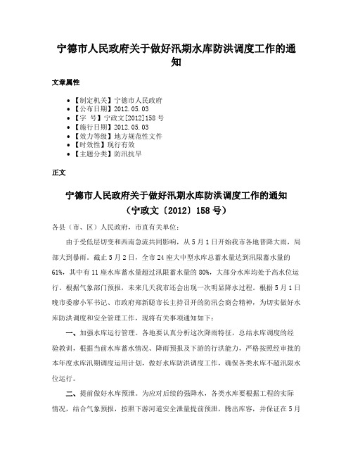 宁德市人民政府关于做好汛期水库防洪调度工作的通知