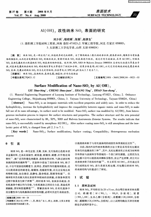 Al(OH)3改性纳米SiO2表面的研究