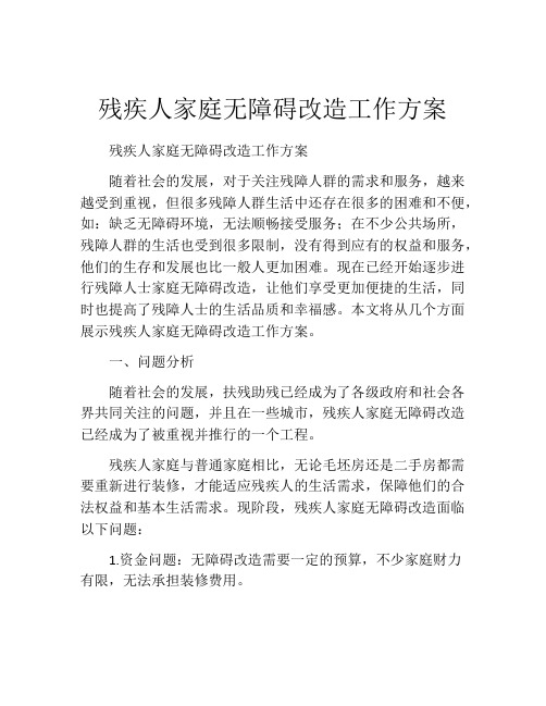 残疾人家庭无障碍改造工作方案