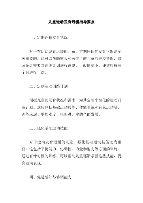 儿童运动发育迟缓指导要点