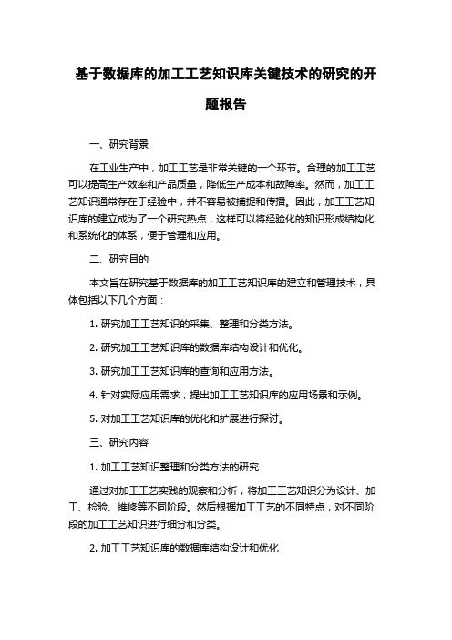 基于数据库的加工工艺知识库关键技术的研究的开题报告