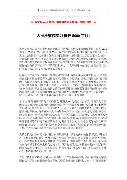 【2018最新】人民检察院实习报告5000字[1]-精选word文档 (3页)