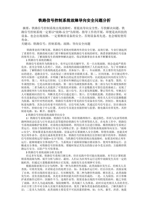 铁路信号控制系统故障导向安全问题分析