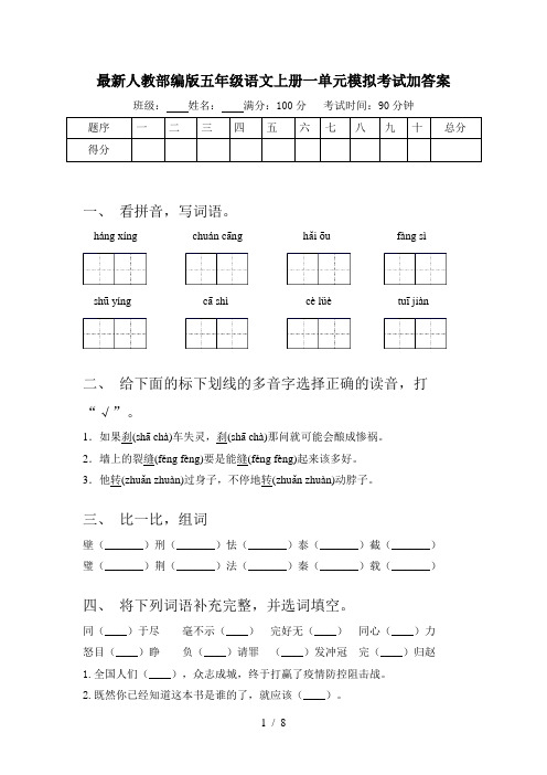 最新人教部编版五年级语文上册一单元模拟考试加答案