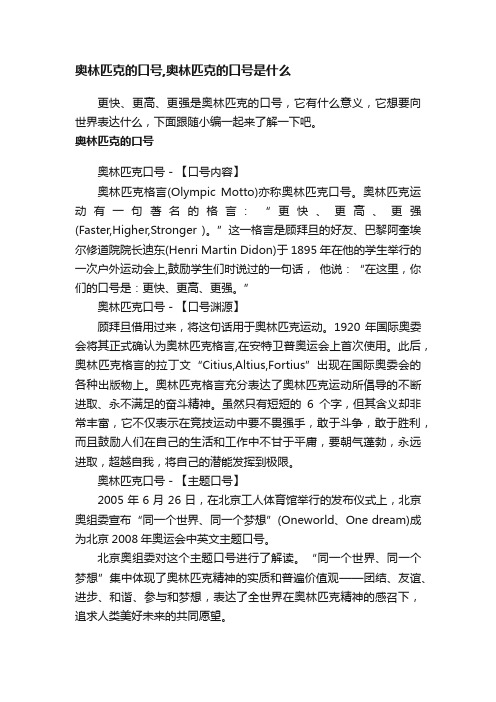 奥林匹克的口号,奥林匹克的口号是什么