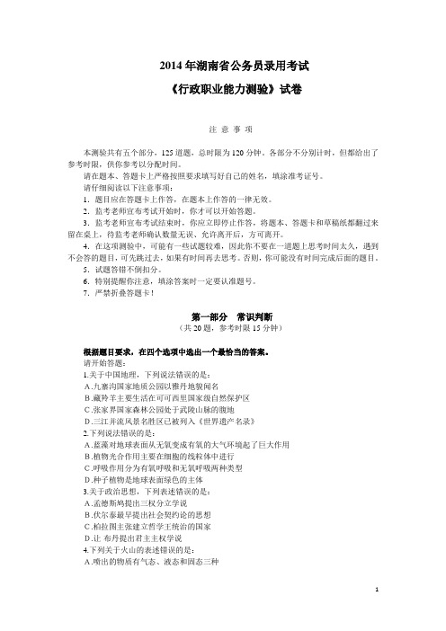 2014年湖南省公务员录用考试《行政职业能力测验》试卷