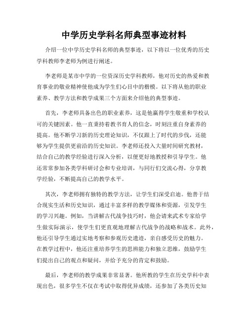 中学历史学科名师典型事迹材料