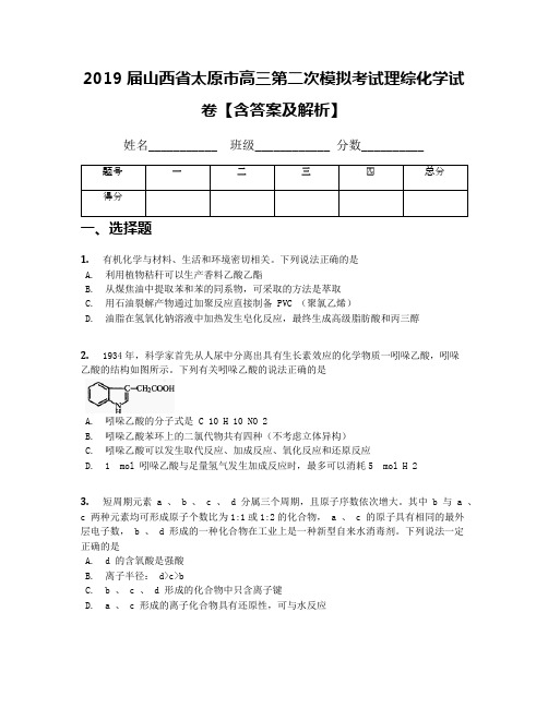 2019届山西省太原市高三第二次模拟考试理综化学试卷【含答案及解析】