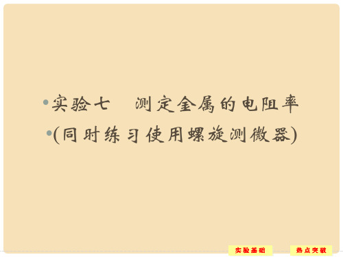 高考物理一轮复习 第7章 实验7 测定金属的电阻率(同时练习使用螺旋测微器)课件