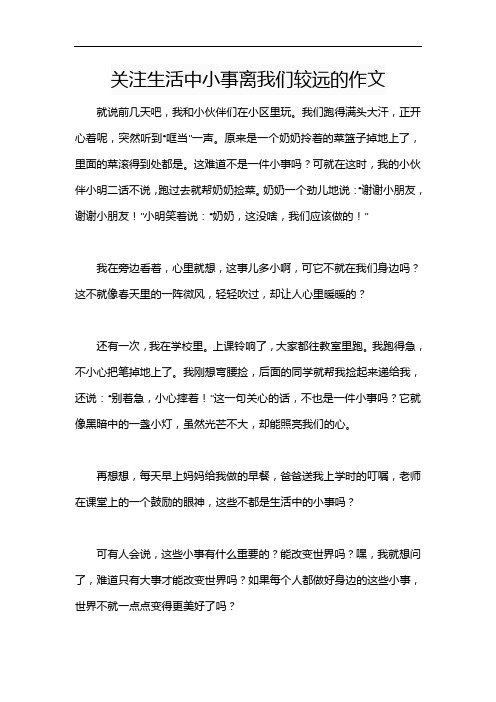 关注生活中小事离我们较远的作文