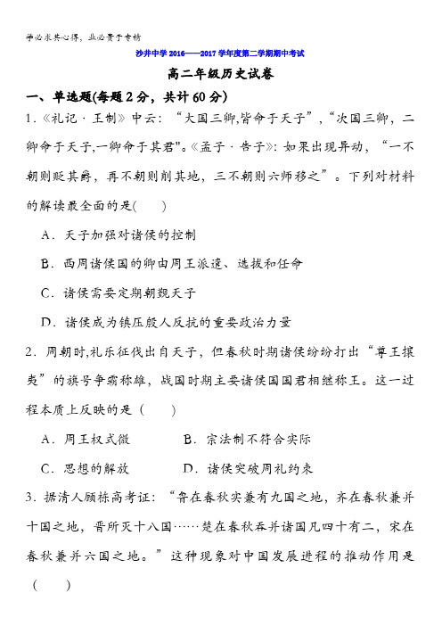 广东省深圳市沙井中学2016-2017学年高二下学期期中考试历史试题含答案