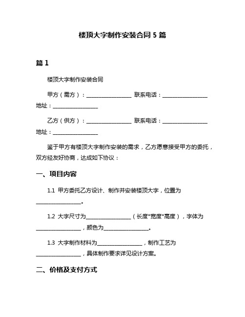 楼顶大字制作安装合同5篇