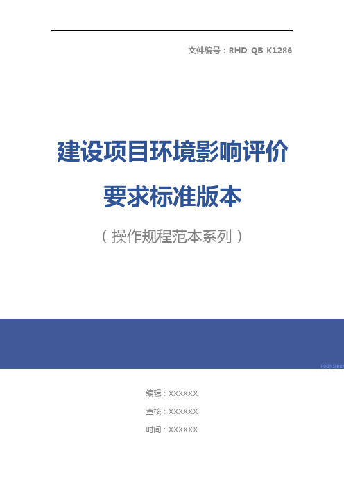 建设项目环境影响评价要求标准版本