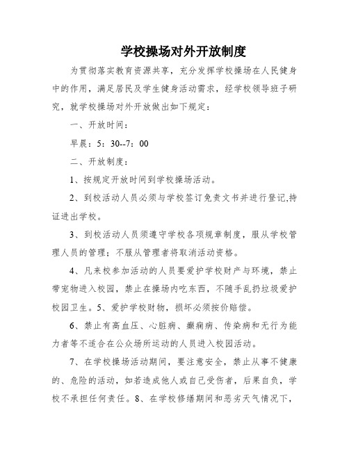 学校操场对外开放制度