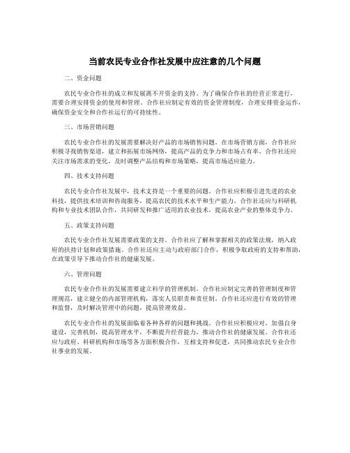 当前农民专业合作社发展中应注意的几个问题