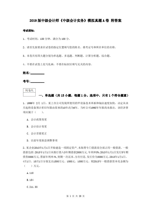 2019版中级会计师《中级会计实务》模拟真题A卷 附答案