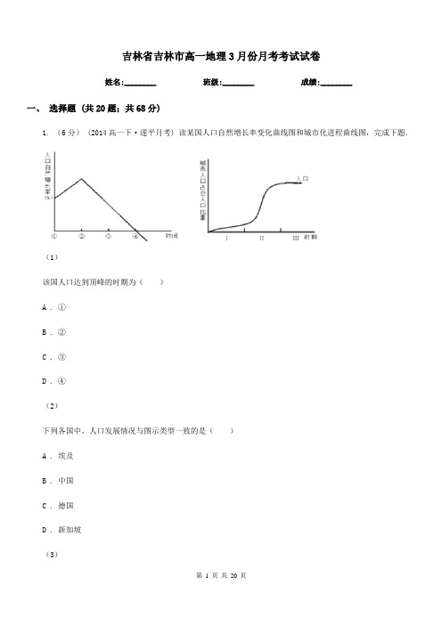 吉林省吉林市高一地理3月份月考考试试卷