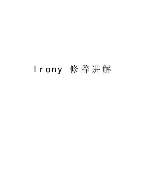 Irony修辞讲解教学内容