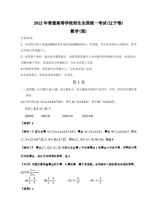 2012年全国高考理科数学试题及答案-辽宁卷