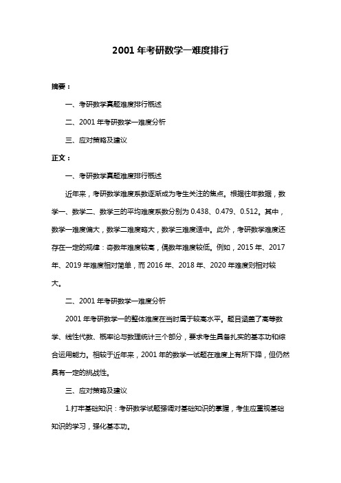 2001年考研数学一难度排行