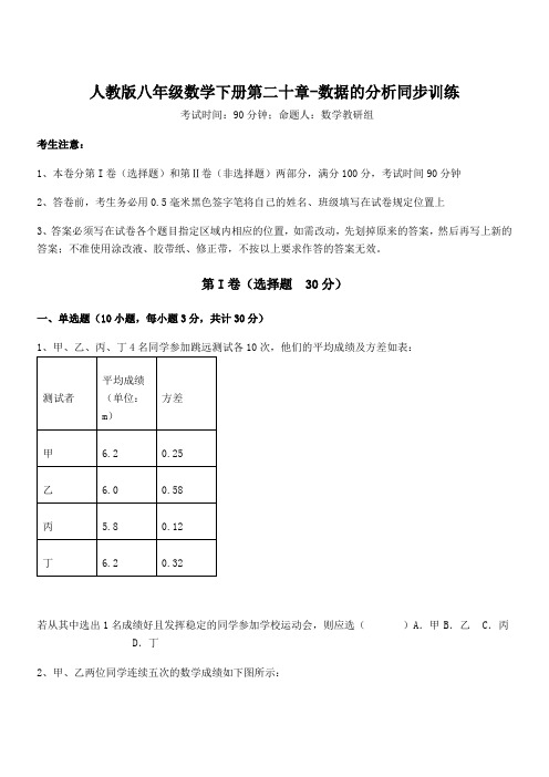 知识点详解人教版八年级数学下册第二十章-数据的分析同步训练试卷(含答案详细解析)