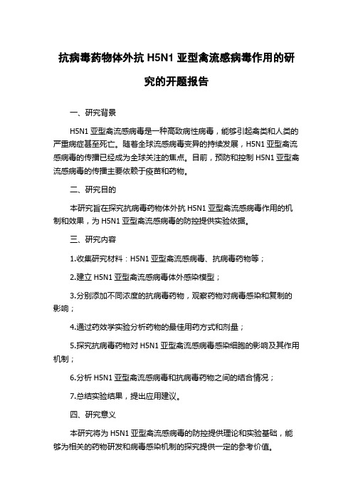 抗病毒药物体外抗H5N1亚型禽流感病毒作用的研究的开题报告