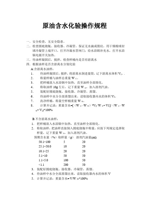 原油含水化验操作规程