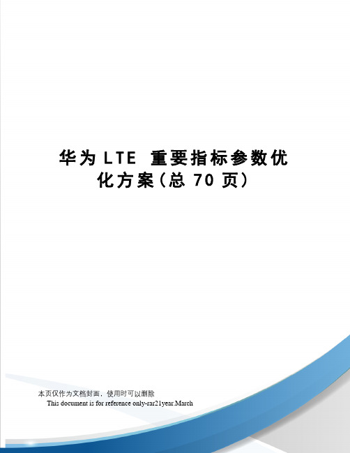 华为lte重要指标参数优化方案