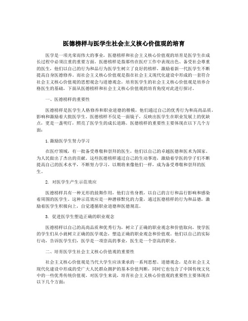 医德榜样与医学生社会主义核心价值观的培育