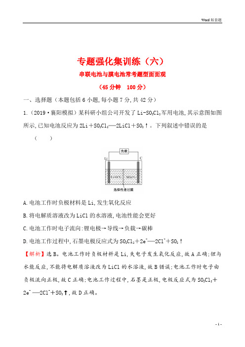 世纪金榜高2019届高2016级高三化学二轮复习全套课件套题专题强化集训练(六)