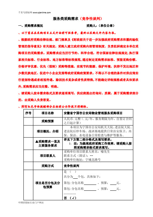 公安局物业管理服务采购项目标前征求意见的招投标书范本