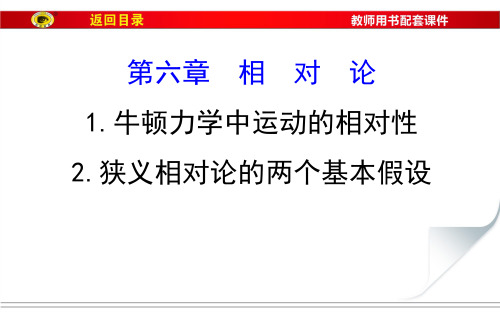 教科版物理选修3-4  第六章  相对论 第一、二节