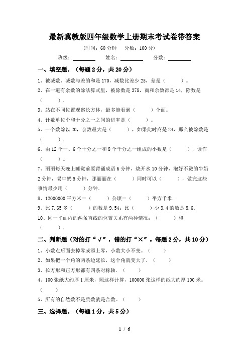 最新冀教版四年级数学上册期末考试卷带答案