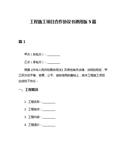 工程施工项目合作协议书通用版5篇